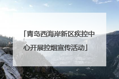 青岛西海岸新区疾控中心开展控烟宣传活动