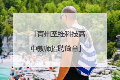 青州圣维科技高中教师招聘简章