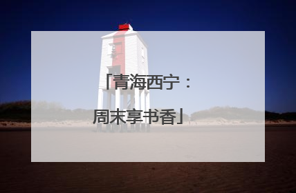 青海西宁：周末享书香