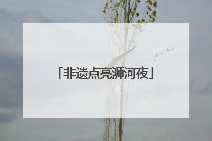 非遗点亮浉河夜