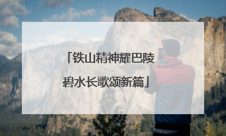 铁山精神耀巴陵 碧水长歌颂新篇