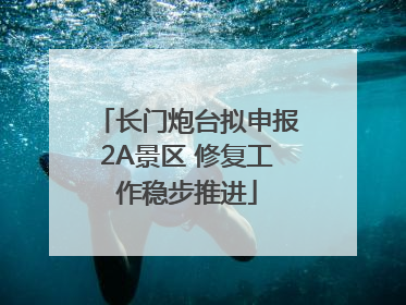 长门炮台拟申报2A景区 修复工作稳步推进