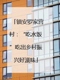 镇安罗家营村：“吃水饭”吃出乡村振兴好滋味