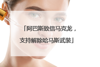 阿巴斯致信马克龙，支持解除哈马斯武装