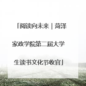 阅读向未来｜菏泽家政学院第二届大学生读书文化节收官