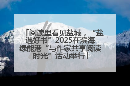 阅读里看见盐城，“盐遇好书”2025在滨海绿能港“与作家共享阅读时光”活动举行