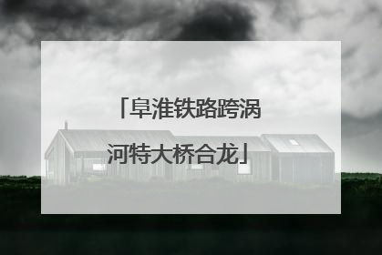 阜淮铁路跨涡河特大桥合龙
