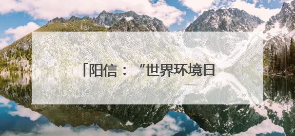 阳信：“世界环境日”生态文明进校园