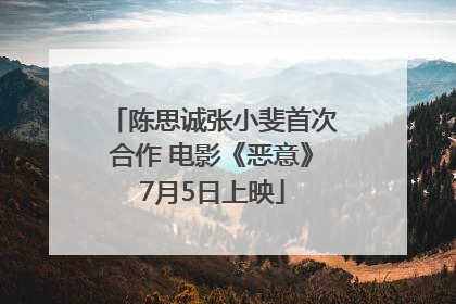 陈思诚张小斐首次合作 电影《恶意》7月5日上映