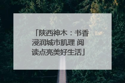 陕西神木：书香浸润城市肌理 阅读点亮美好生活