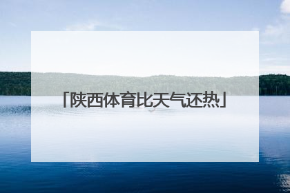 陕西体育比天气还热