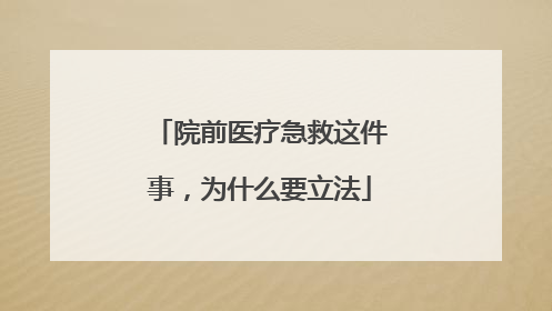 院前医疗急救这件事，为什么要立法