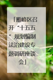 雁峰区召开“十五五”规划编制法治建设专题调研座谈会
