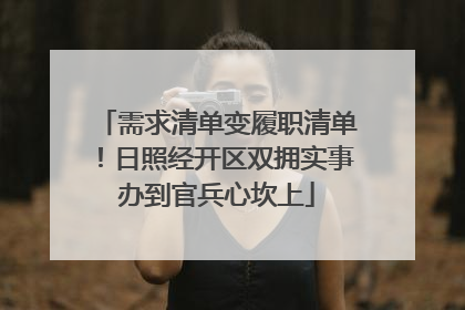 需求清单变履职清单！日照经开区双拥实事办到官兵心坎上