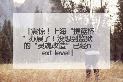 震惊！上海“提篮桥”办展了！没想到监狱的“灵魂改造”已经next level