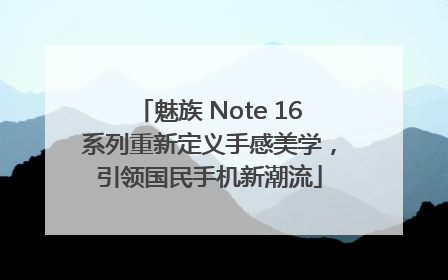 魅族 Note 16系列重新定义手感美学，引领国民手机新潮流