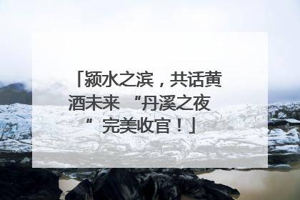 颍水之滨，共话黄酒未来 “丹溪之夜”完美收官！