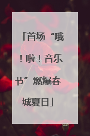 首场“哦！啦！音乐节”燃爆春城夏日