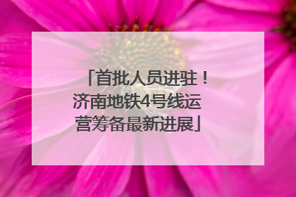 首批人员进驻！济南地铁4号线运营筹备最新进展