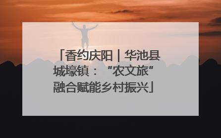 香约庆阳｜华池县城壕镇：“农文旅”融合赋能乡村振兴