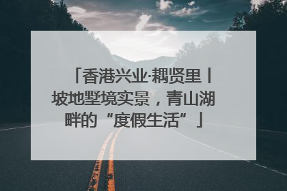 香港兴业·耦贤里丨坡地墅境实景，青山湖畔的“度假生活”