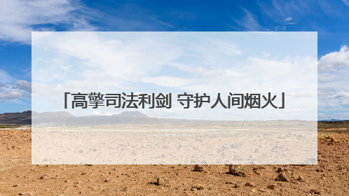 高擎司法利剑 守护人间烟火