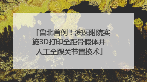 鲁北首例！滨医附院实施3D打印全距骨假体并人工全踝关节置换术