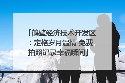 鹤壁经济技术开发区：定格岁月温情 免费拍照记录幸福瞬间