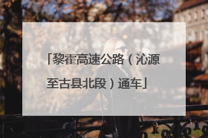 黎霍高速公路（沁源至古县北段）通车