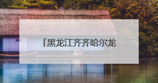 黑龙江齐齐哈尔龙江县司法局如何凭标准化建设“出圈”？答案在这！