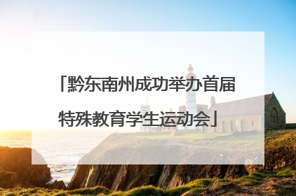 黔东南州成功举办首届特殊教育学生运动会