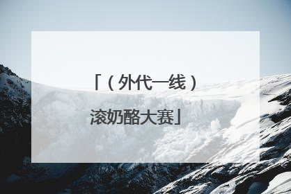 （外代一线）滚奶酪大赛