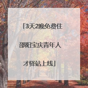 3天2晚免费住 邵阳宝庆青年人才驿站上线