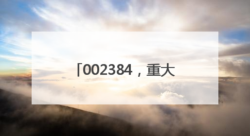 002384，重大收购！存储器巨头官宣大动作，投资扩大至1500亿美元