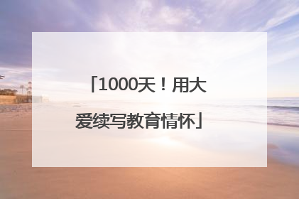 1000天！用大爱续写教育情怀