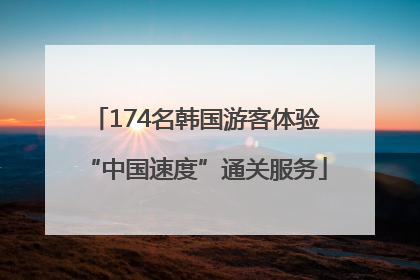 174名韩国游客体验“中国速度”通关服务