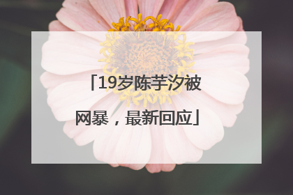 19岁陈芋汐被网暴，最新回应