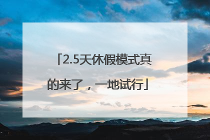 2.5天休假模式真的来了，一地试行