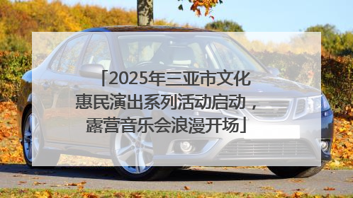 2025年三亚市文化惠民演出系列活动启动，露营音乐会浪漫开场
