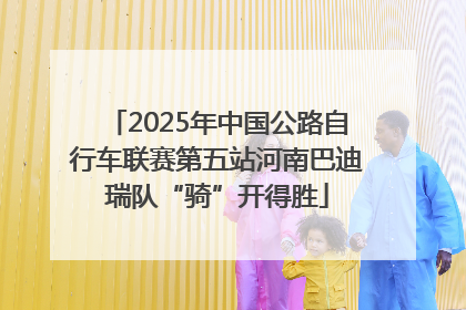2025年中国公路自行车联赛第五站河南巴迪瑞队“骑”开得胜