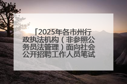 2025年各市州行政执法机构（非参照公务员法管理）面向社会公开招聘工作人员笔试加分人员公示