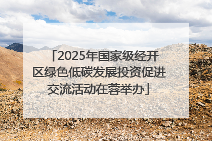 2025年国家级经开区绿色低碳发展投资促进交流活动在蓉举办