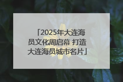 2025年大连海员文化周启幕 打造大连海员城市名片