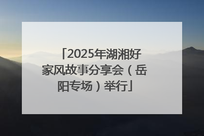2025年湖湘好家风故事分享会（岳阳专场）举行