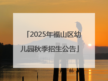 2025年福山区幼儿园秋季招生公告