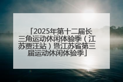 2025年第十二届长三角运动休闲体验季（江苏贾汪站）暨江苏省第三届运动休闲体验季