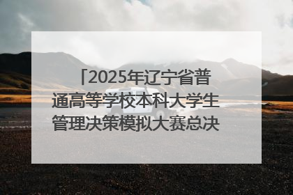 2025年辽宁省普通高等学校本科大学生管理决策模拟大赛总决赛在大连举办