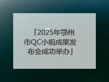 2025年鄂州市QC小组成果发布会成功举办