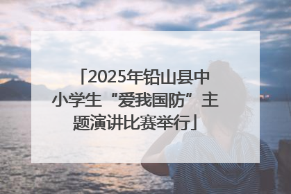 2025年铅山县中小学生“爱我国防”主题演讲比赛举行