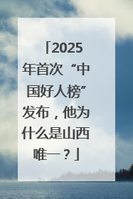 2025年首次“中国好人榜”发布，他为什么是山西唯一？